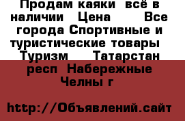 Продам каяки, всё в наличии › Цена ­ 1 - Все города Спортивные и туристические товары » Туризм   . Татарстан респ.,Набережные Челны г.